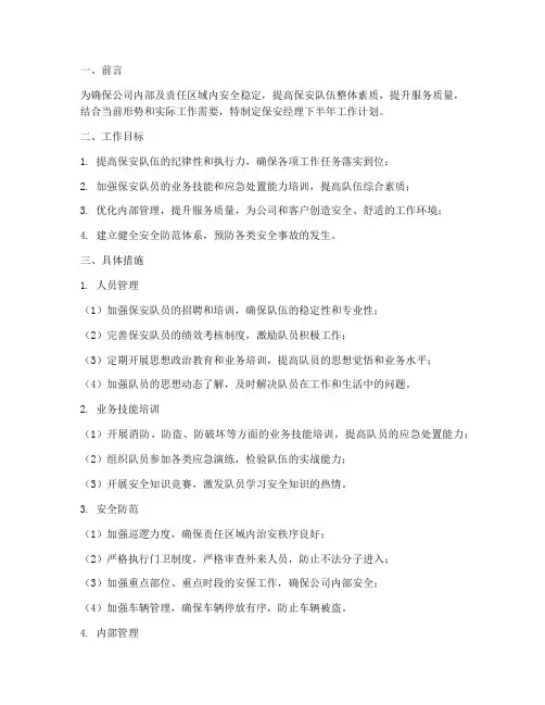 保安经理下半年的工作计划