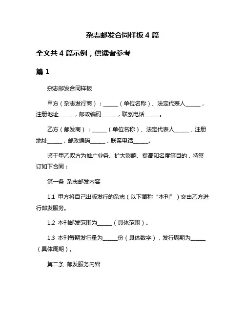 杂志邮发合同样板4篇