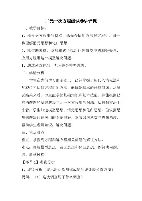 人教版七年级数学下册《二元一次方程组试卷讲评课》教学设计
