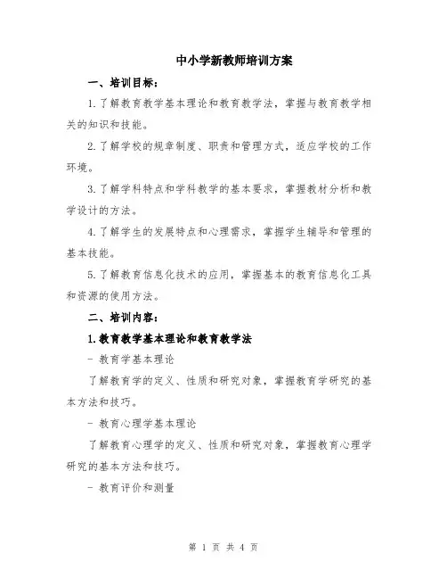 中小学新教师培训方案