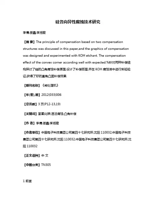 硅各向异性腐蚀技术研究