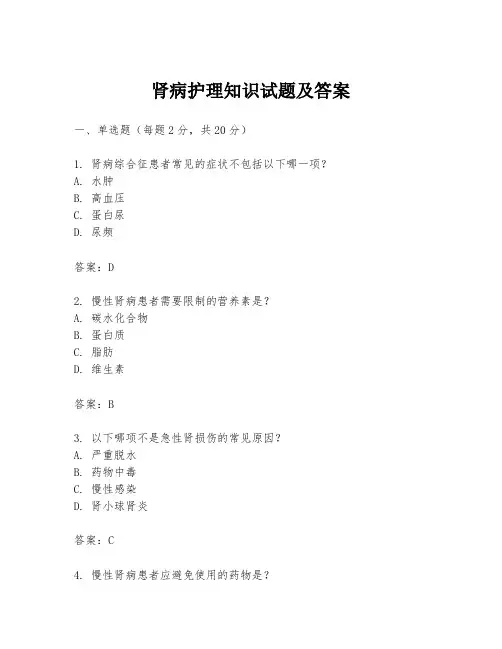 肾病护理知识试题及答案