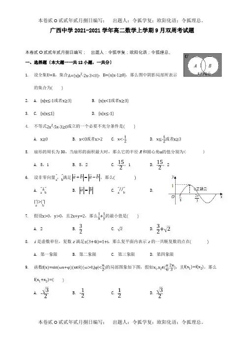 高二数学上学期9月双周考试题