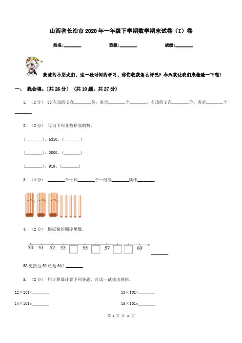 山西省长治市2020年一年级下学期数学期末试卷(I)卷