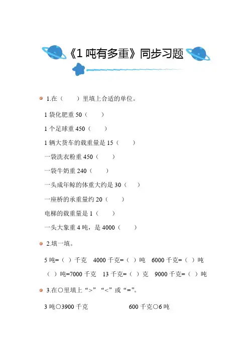 北师数学三年级下册第四单元《1吨有多重》同步习题