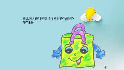 幼儿园大班科学课《《塑料袋的旅行》PPT课件