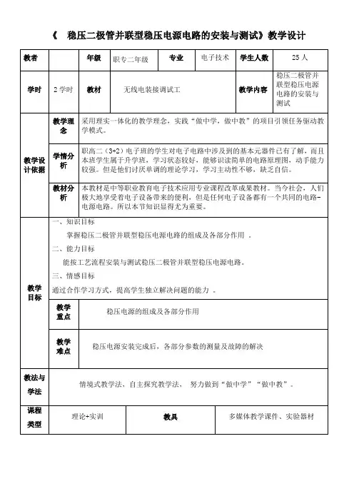 稳压二极管并联型稳压电源教学设计