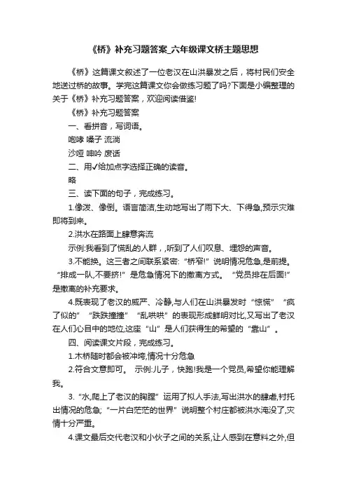 《桥》补充习题答案_六年级课文桥主题思想