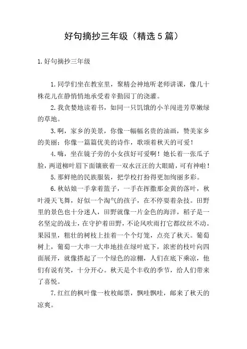 好句摘抄三年级(精选5篇)
