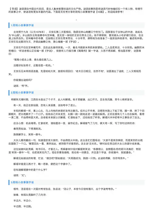 简短小故事猜字谜【10篇】