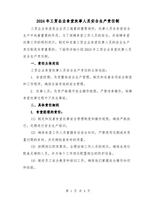 2024年工贸企业食堂炊事人员安全生产责任制（2篇）