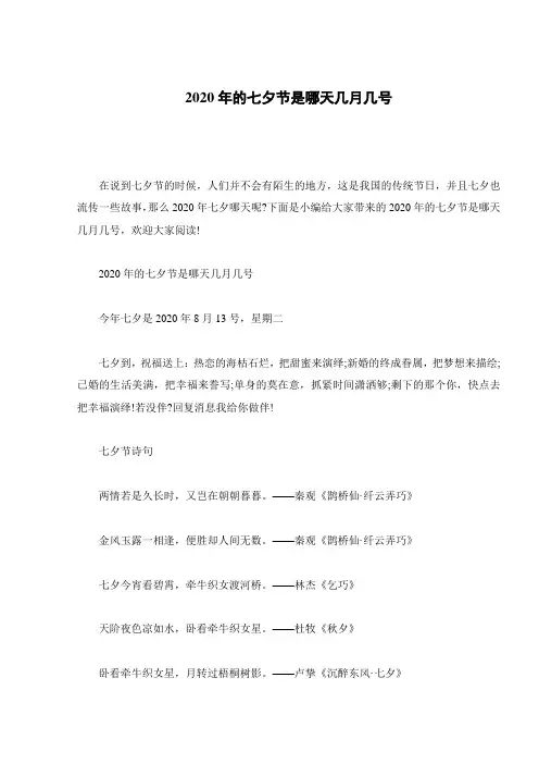 2020年的七夕节是哪天几月几号