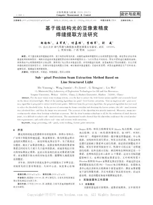 基于线结构光的亚像素精度焊缝提取方法研究