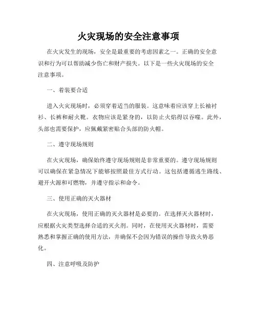 火灾现场的安全注意事项