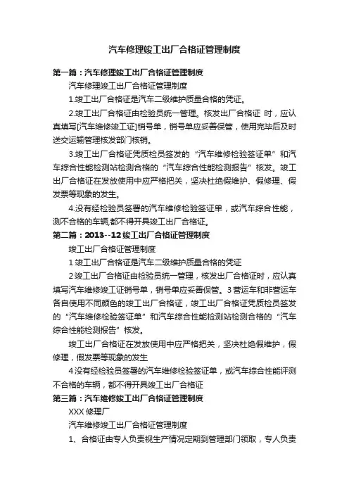 汽车修理竣工出厂合格证管理制度
