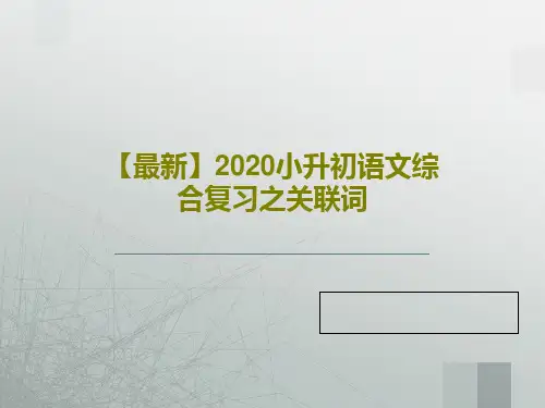 【最新】2020小升初语文综合复习之关联词共49页文档