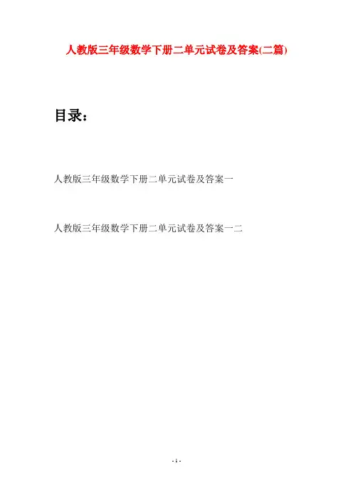 人教版三年级数学下册二单元试卷及答案(二篇)
