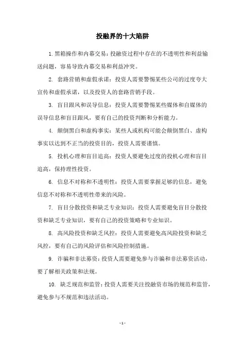 投融界的十大陷阱