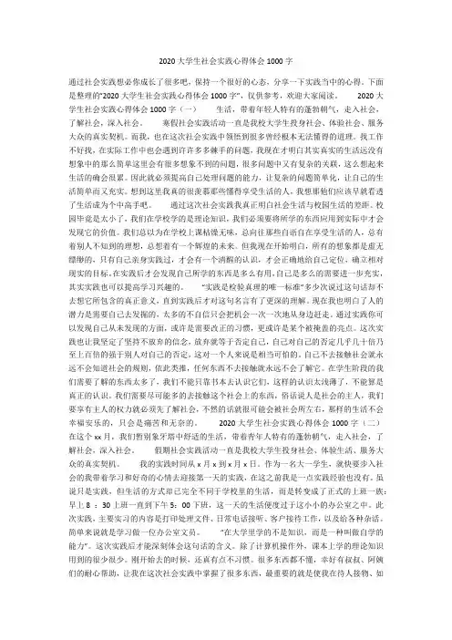 2020大学生社会实践心得体会1000字