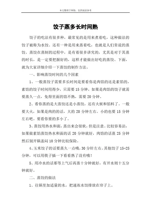 饺子蒸多长时间熟