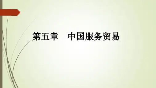 第五章  中国服务贸易  《中国对外贸易概论》PPT课件