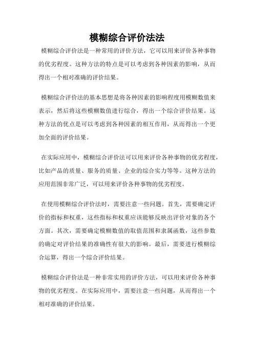 模糊综合评价法法