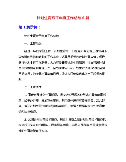 计划生育专干年度工作总结6篇