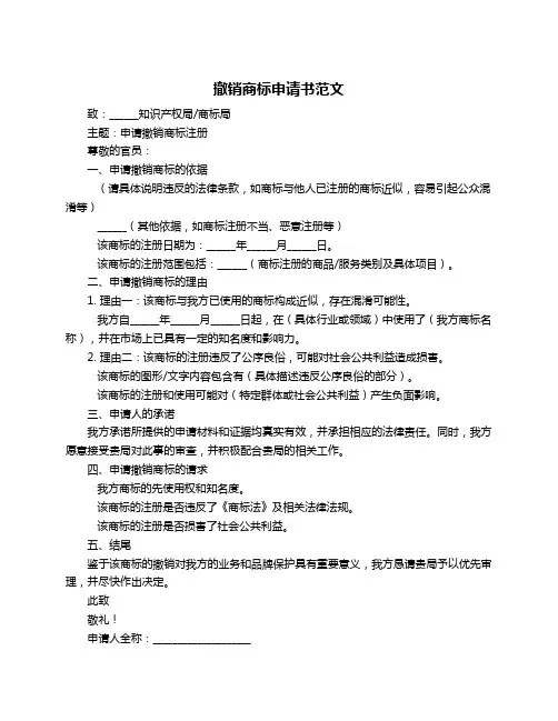 撤销商标申请书范文