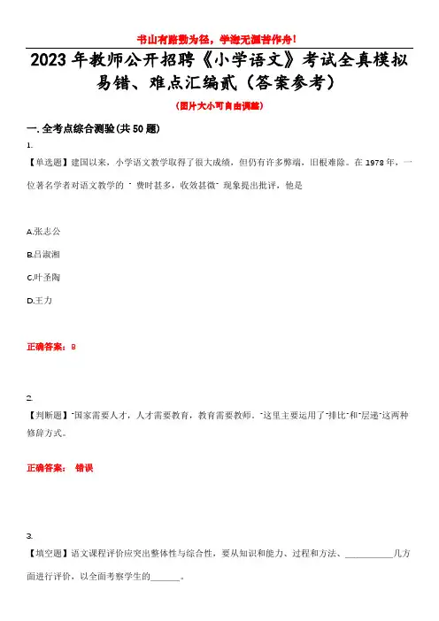 2023年教师公开招聘《小学语文》考试全真模拟易错、难点汇编贰(答案参考)试卷号：8