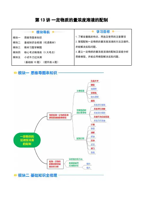 高一化学讲义第13讲一定物质的量浓度溶液的配制2024年新高一化学暑假提升精品讲义