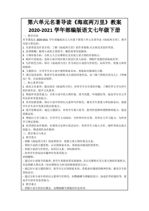 第六单元名著导读《海底两万里》教案2020-2021学年部编版语文七年级下册