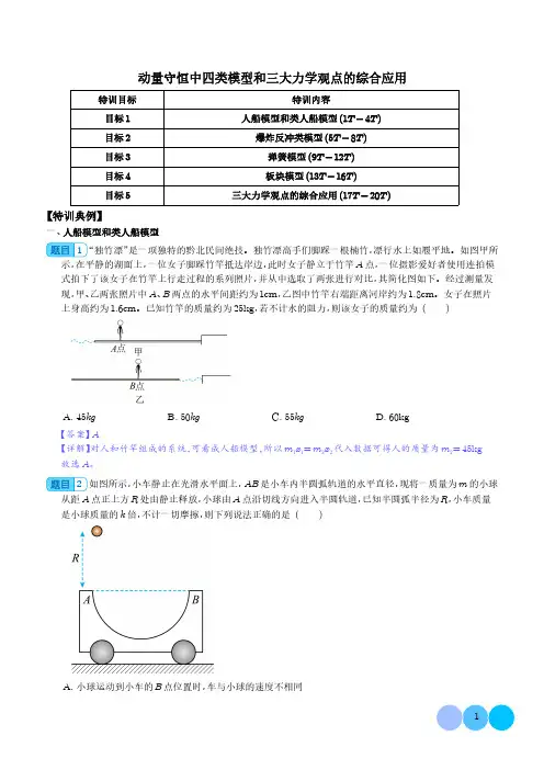 动量守恒中四类模型和三大力学观点的综合应用(解析版)