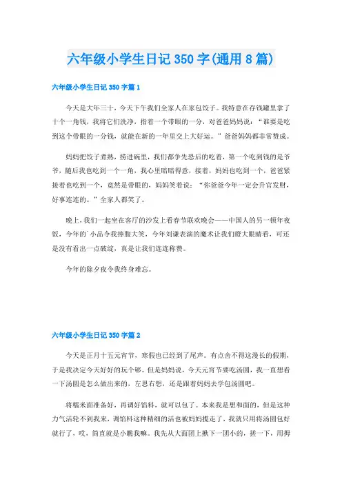 六年级小学生日记350字(通用8篇)