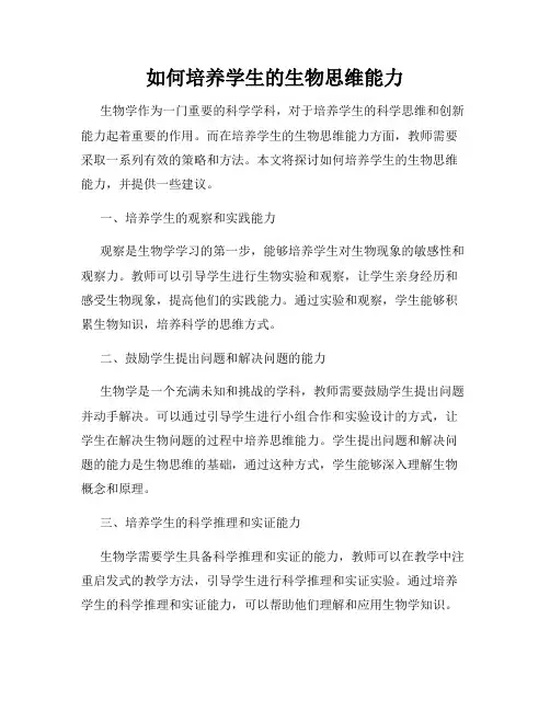 如何培养学生的生物思维能力