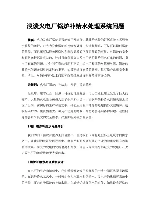 浅谈火电厂锅炉补给水处理系统问题
