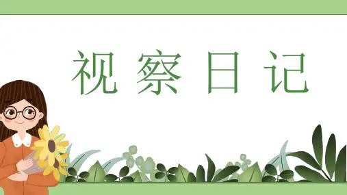 部编版语文四年级上册单元习作-观察日记(课件)(共23张ppt)