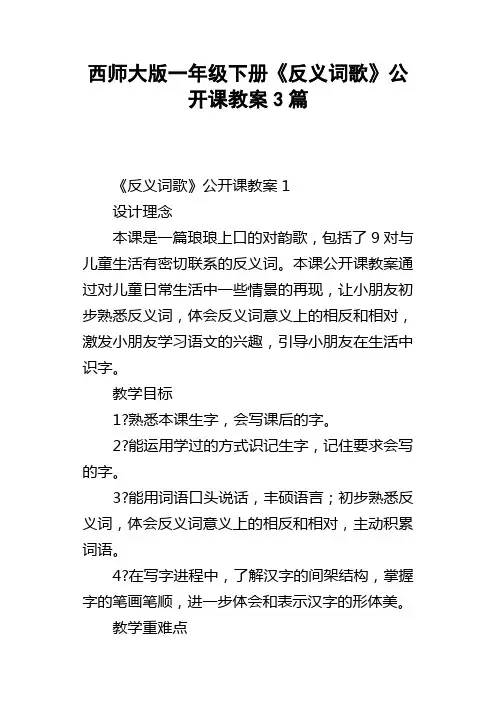 西师大版一年级下册反义词歌公开课教案3篇