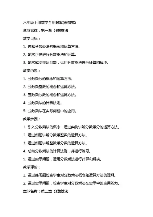 六年级上册数学全册教案(表格式) 2