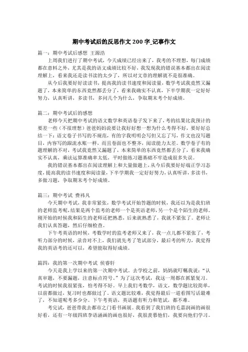 期中考试后的反思作文200字_记事作文