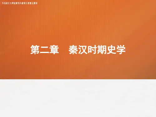 《中国史学史》 ppt 02第二章