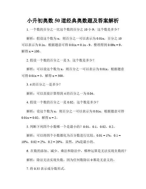 小升初奥数50道经典奥数题及答案解析
