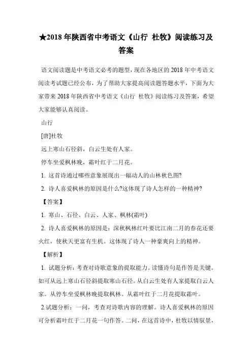 ★2018年陕西省中考语文《山行 杜牧》阅读练习及答案.doc