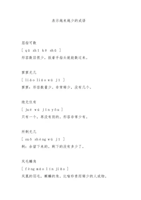 表示越来越少的成语