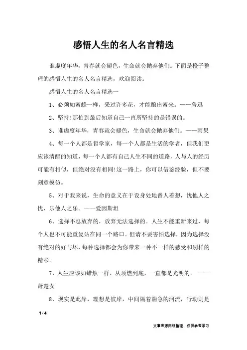 感悟人生的名人名言精选_人生感悟