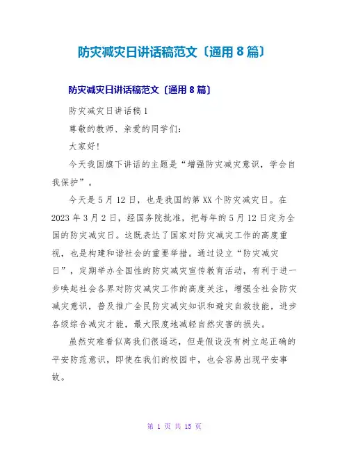防灾减灾日讲话稿范文(通用8篇)