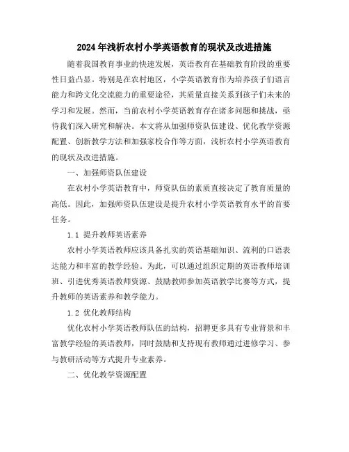 2024年浅析农村小学英语教育的现状及改进措施