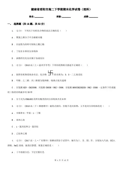 湖南省邵阳市高二下学期期末化学试卷(理科)