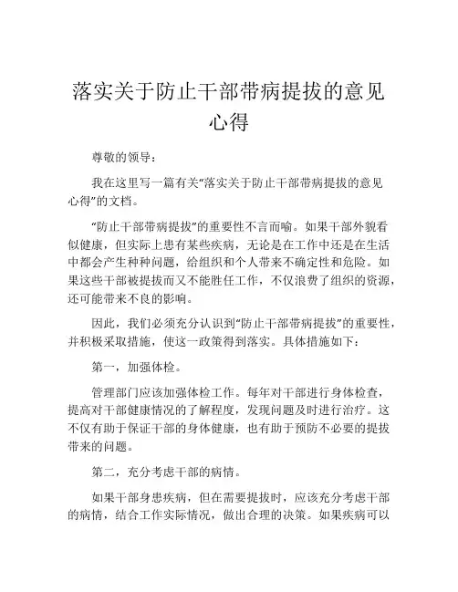 落实关于防止干部带病提拔的意见心得