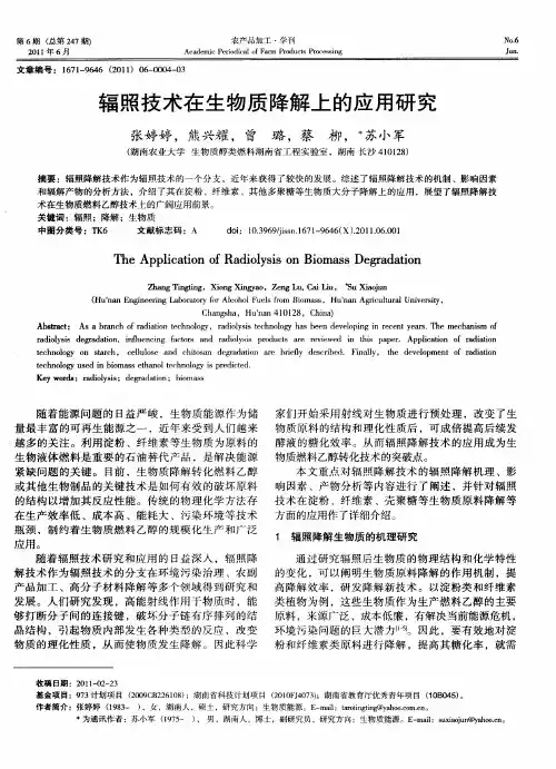 辐照技术在生物质降解上的应用研究