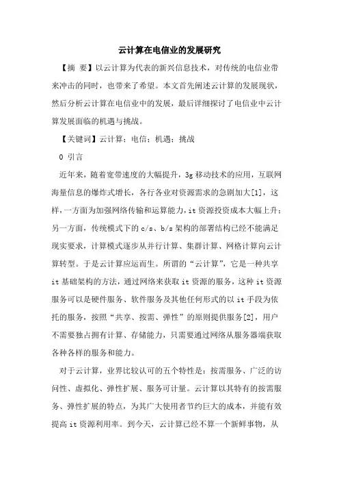 云计算在电信业的发展研究